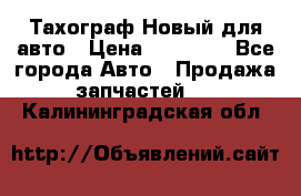  Тахограф Новый для авто › Цена ­ 15 000 - Все города Авто » Продажа запчастей   . Калининградская обл.